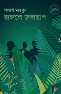 জঙ্গলে জলছাপ