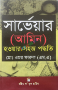 সার্ভেয়ার আমিন হওয়ার সহজ পদ্ধতি