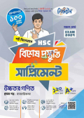 উচ্চতর গণিত সাপ্লিমেন্ট (প্রথম পত্র)