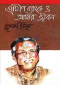 গ্রামীণ ব্যাংক ও আমার জীবন (হার্ডকভার)