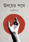 উদয়ের পথে