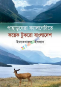 পাহাড়ঘেরা ক্যালগেরিতে কয়েক টুকরো বাংলাদেশ (হার্ডকভার)