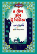 এ টেল অব টু সিটিজ (হার্ডকভার)