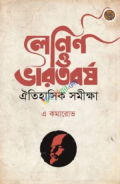 লেনিন ও ভারতবর্ষ