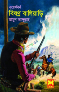 বিষন্ন বালিয়াড়ি (পেপারব্যাক)