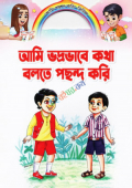 আমি ভদ্রভাবে কথা বলতে পছন্দ করি (পেপারব্যাক)