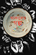 আকালের গল্প (হার্ডকভার)