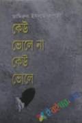 কেউ ভোলে না কেউ ভোলে