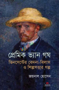 প্রেমিক ভ্যান গঘ