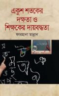 একুশ শতকের দক্ষতা ও শিক্ষকের দায়বদ্ধতা