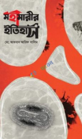 মহামারীর ইতিহাস