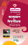 আল ফাতাহ দাখিল বাংলাদেশ ও বিশ্বপরিচয় গাইড সিরিজ পরীক্ষা ২০২৩ (Bangladesh and World Introduction)