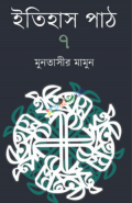 ইতিহাস পাঠ-৭