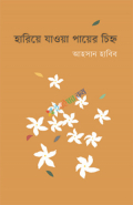 হারিয়ে যাওয়া পায়ের চিহ্ন (হার্ডকভার)