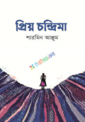 প্রিয় চন্দ্রিমা (হার্ডকভার)