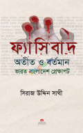 ফ্যাসিবাদ অতীত ও বর্তমান : ভারত বাংলাদেশ প্রেক্ষাপট