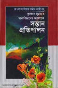 কুরআন সুন্নাহ ও মনোবিজ্ঞানের আলোকে সন্তান প্রতিপালন