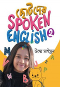 ছোটদের Spoken English Part-2
