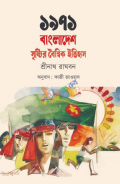 ১৯৭১: বাংলাদেশ সৃষ্টির বৈশ্বিক ইতিহাস
