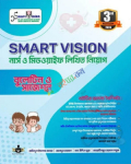 Smart Vision নার্স ও মিডওয়াইফ লিখিত নিয়োগ বুলেটিন ও সাজেশন