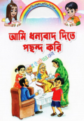 আমি ধন্যবাদ দিতে পছন্দ করি (পেপারব্যাক)