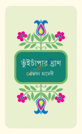 ভুঁইচাঁপার ঘ্রাণ (হার্ডকভার)