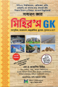 মিহির'স Gk সাধারণ জ্ঞান (বাংলাদেশ আন্তর্জাতিক )