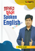 গ্রামার ছাড়া Spoken English