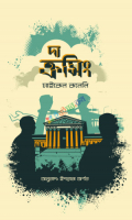 দ্য ক্রসিং (হার্ডকভার)