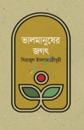 ভালমানুষের জগৎ