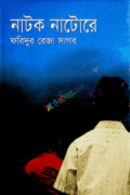 নাটক নাটোরে (হার্ডকভার)