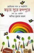 ছড়ায় সুরে ছন্দপুরে (ছোটদের গান ও স্বরলিপি)