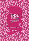 হিজাবের বিধি-বিধান