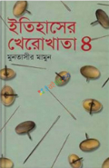 ইতিহাসের খেরোখাতা - ৪ (হার্ডকভার)