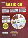 Fahim's Basic GK সাধারণ জ্ঞান