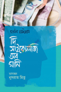 দি সাইকোলজি অব মানি