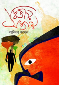 দ্বিতীয় অধ্যায় (হার্ডকভার)