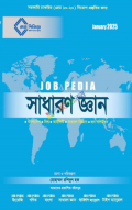 Job Pedia সাধারন জ্ঞান