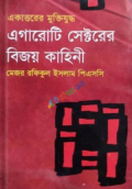 এগারোটি সেক্টরের বিজয় কাহিনী