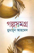 গল্পসমগ্র (হার্ডকভার)