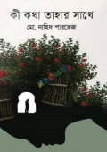 কী কথা তাহার সাথে (হার্ডকভার)