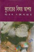 কুবেরের বিষয় আশয়