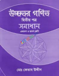 উচ্চতর গণিত দ্বিতীয় পত্র একাদশ ও দ্বাদশ শ্রেণি - সমাধান