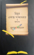 হিমুর একান্ত সাক্ষাৎকার ও অন্যান্য