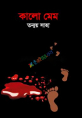 কালো মেম (হার্ডকভার)