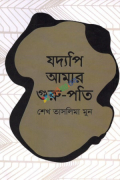 যদ্যপি আমার গুরু-পতি (হার্ডকভার)