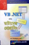 VB. Net এবং ডাটাবেজ প্রোগ্রামিং