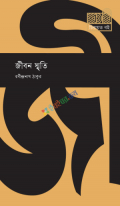 জীবন স্মৃতি