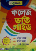 এক্সিলেন্ট কলেজ ভর্তি গাইড (বিজ্ঞান বিভাগ)