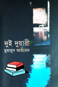 দুই দুয়ারী